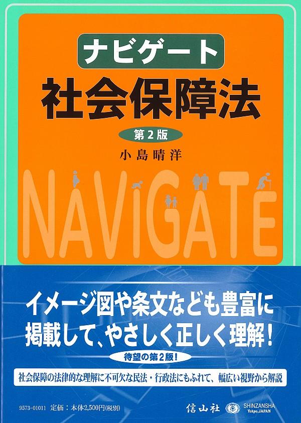 ナビゲート社会保障法〔第2版〕