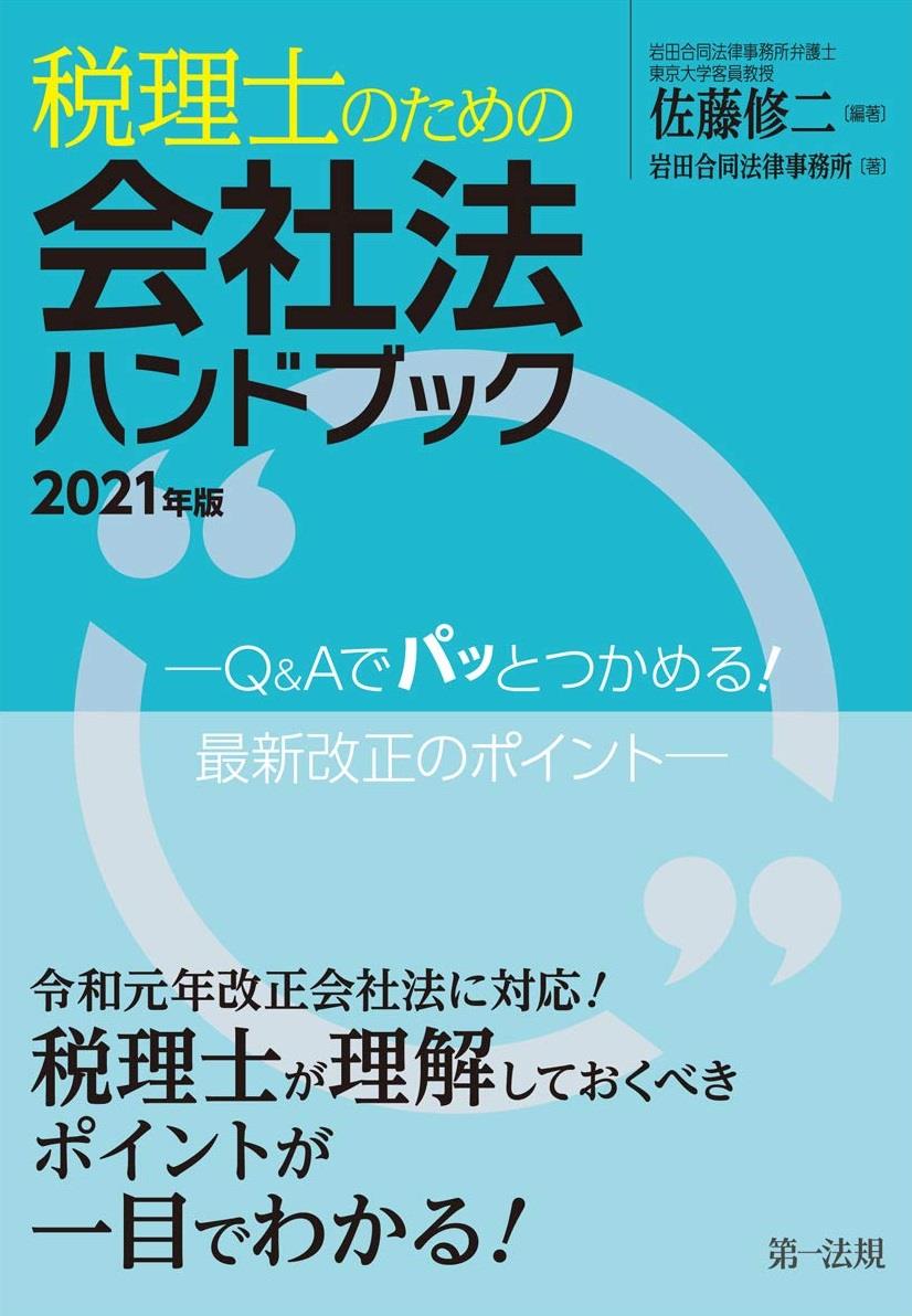 税理士のための会社法ハンドブック　2021年版