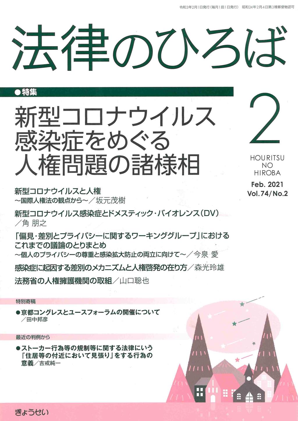 法律のひろば 2021年2月号 第74巻第2号