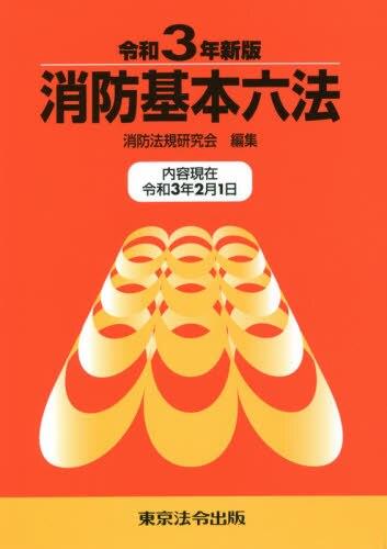 消防基本六法（2021年新版）内容現在 令和3年2月1日