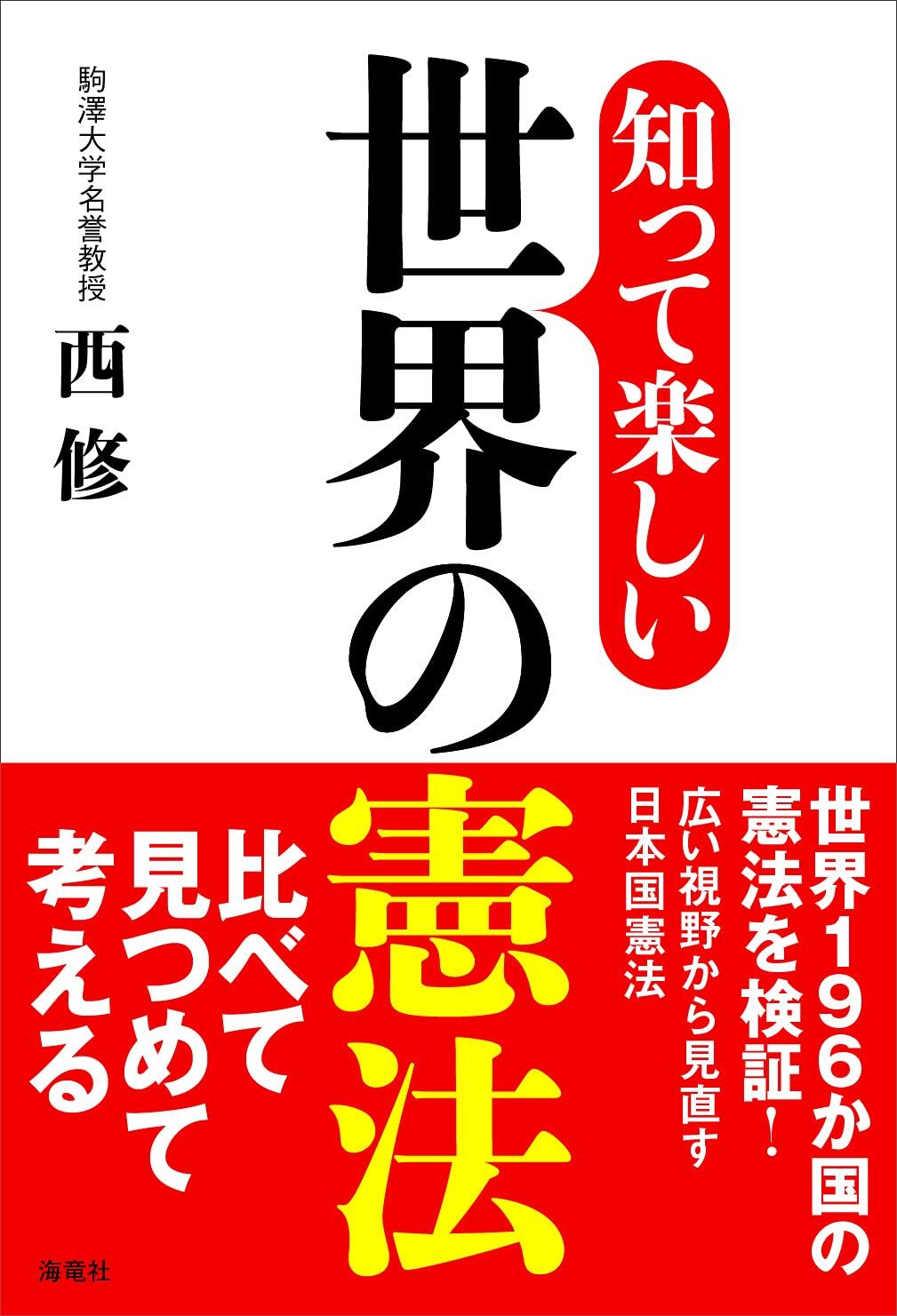 知って楽しい世界の憲法