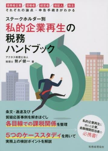 ステークホルダー別　私的企業再生の税務ハンドブック