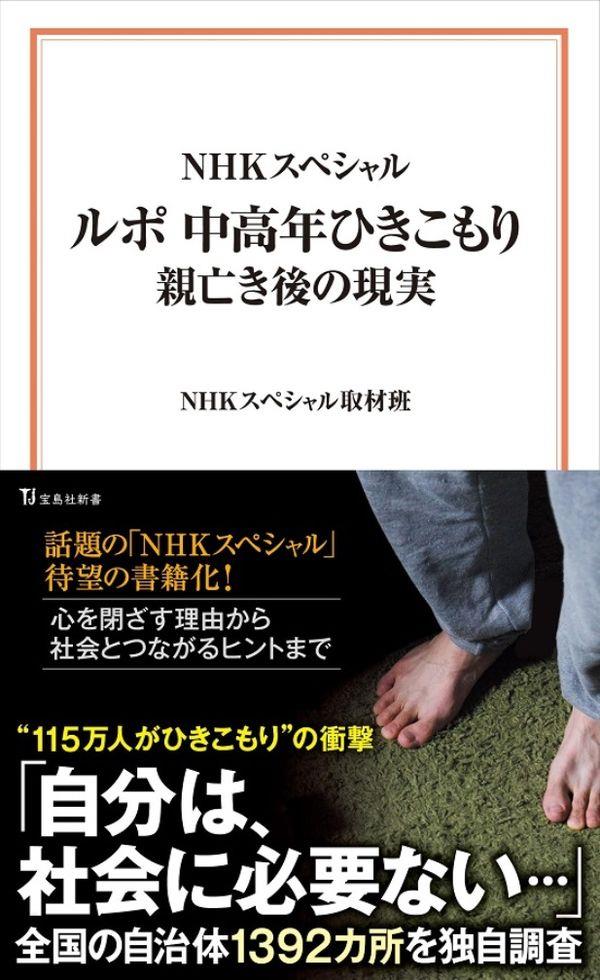 ルポ中高年ひきこもり親亡き後の現実