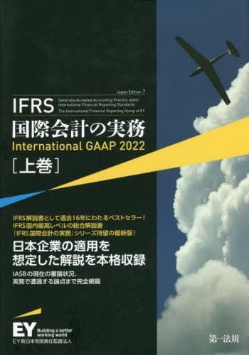 IFRS国際会計の実務　International GAAP2022 上巻