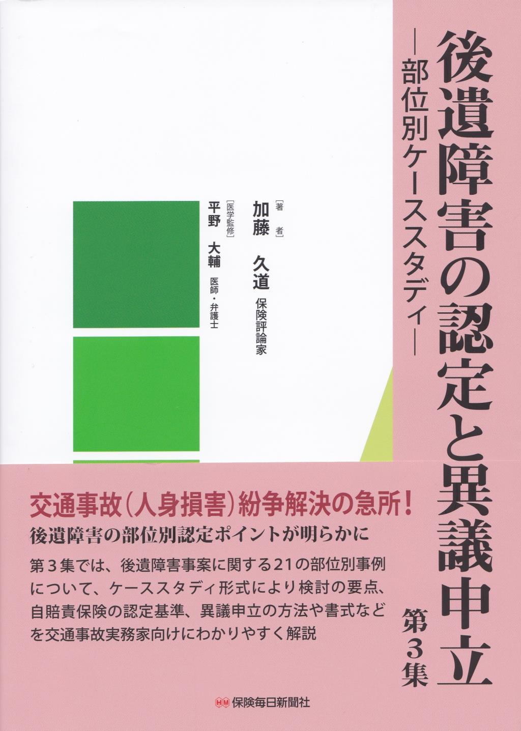 後遺障害の認定と異議申立　第3集