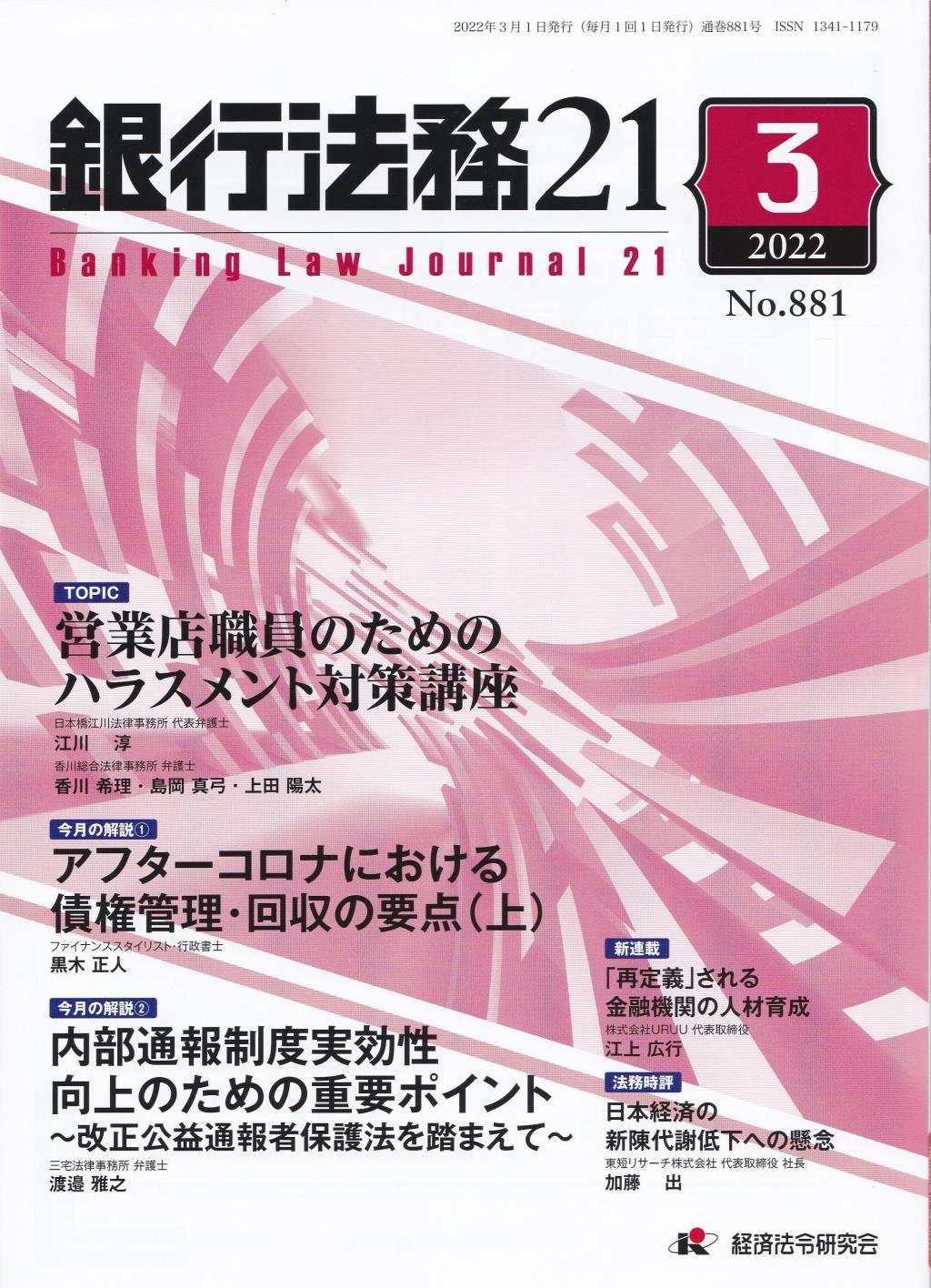 銀行法務21 2022年3月号 第66巻第3号（通巻881号）