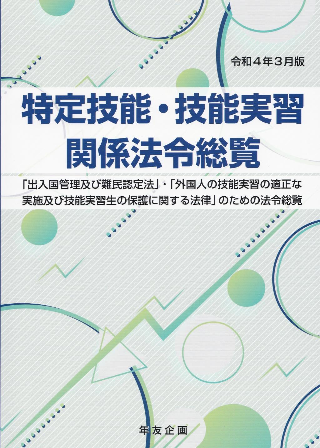 特定技能・技能実習関係法令総覧　令和4年3月版