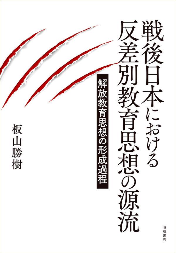 戦後日本における反差別教育思想の源流