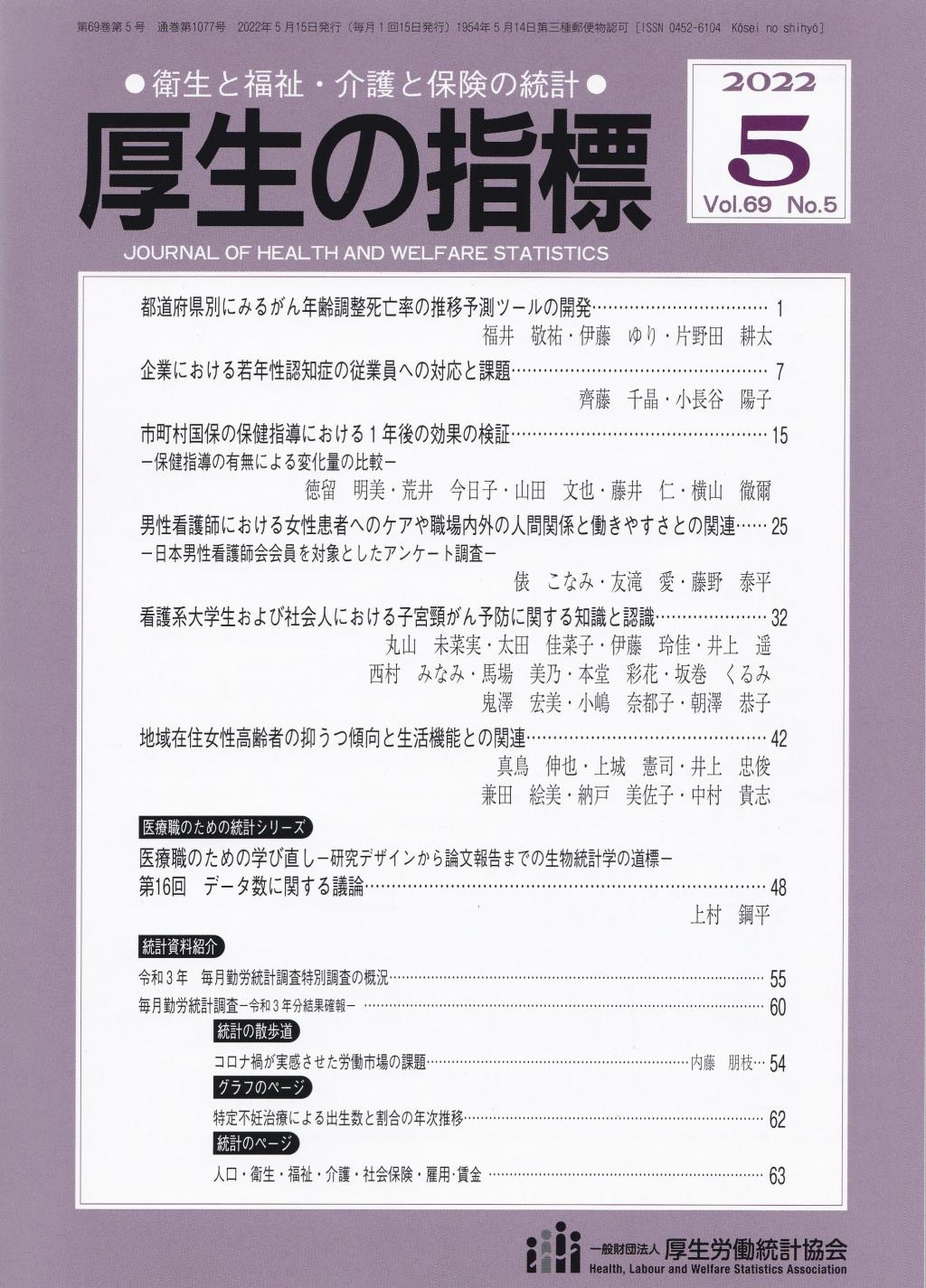 厚生の指標 2022年5月号 Vol.69 No.5 通巻第1077号