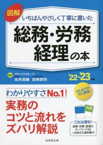 図解　いちばんやさしく丁寧に書いた総務・労務・経理の本　’22～’23年版