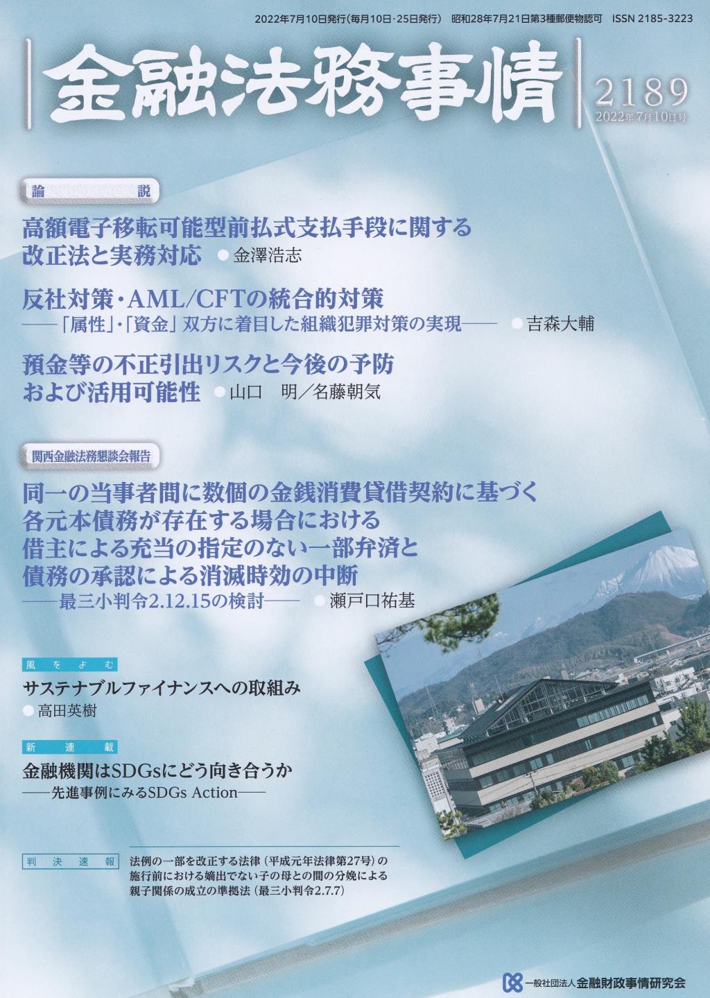 金融法務事情 No.2189 2022年7月10日号