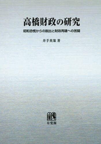 高橋財政の研究　オンデマンド版