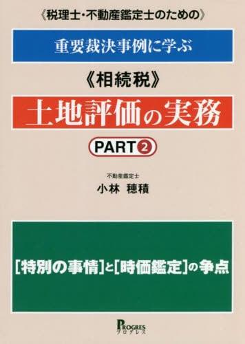 税理士・不動産鑑定士のための重要裁決事例に学ぶ《相続税》土地評価の実務　part2