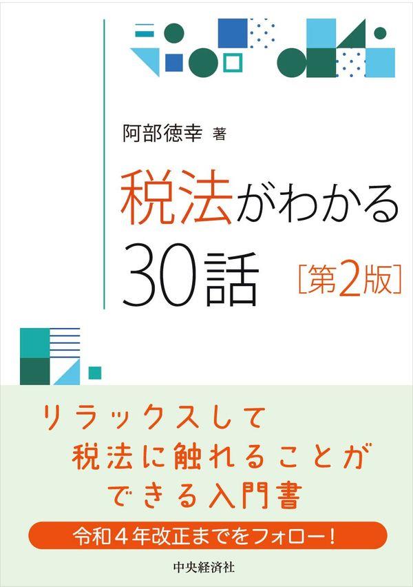 税法がわかる30話〔第2版〕