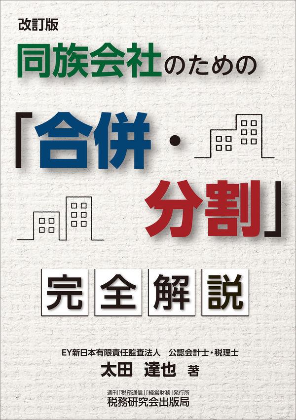 改訂版　同族会社のための「合併・分割」完全解説