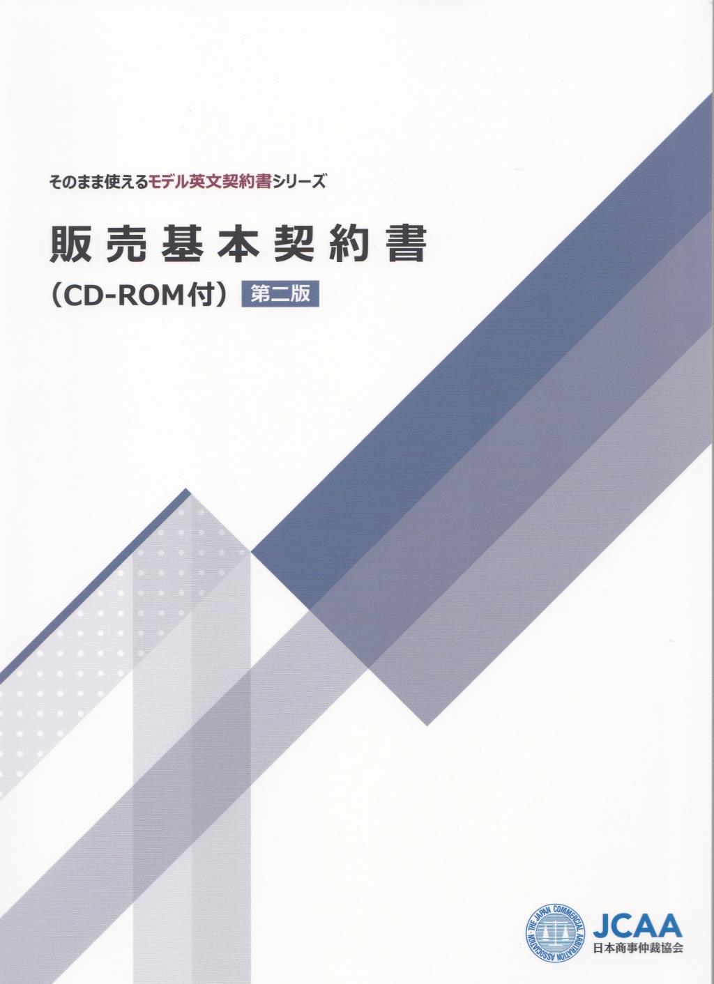 販売基本契約書（CD-ROM付）〔第二版〕