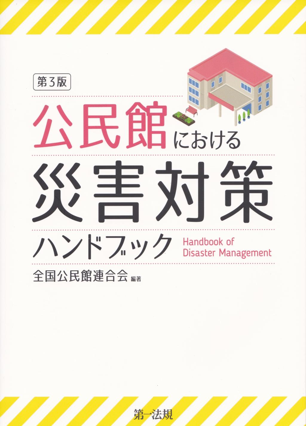 公民館における災害対策ハンドブック〔第3版〕