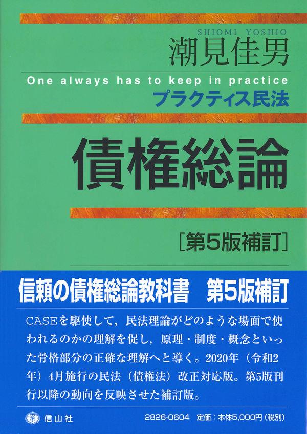 プラクティス民法　債権総論〔第5版補訂〕並製版