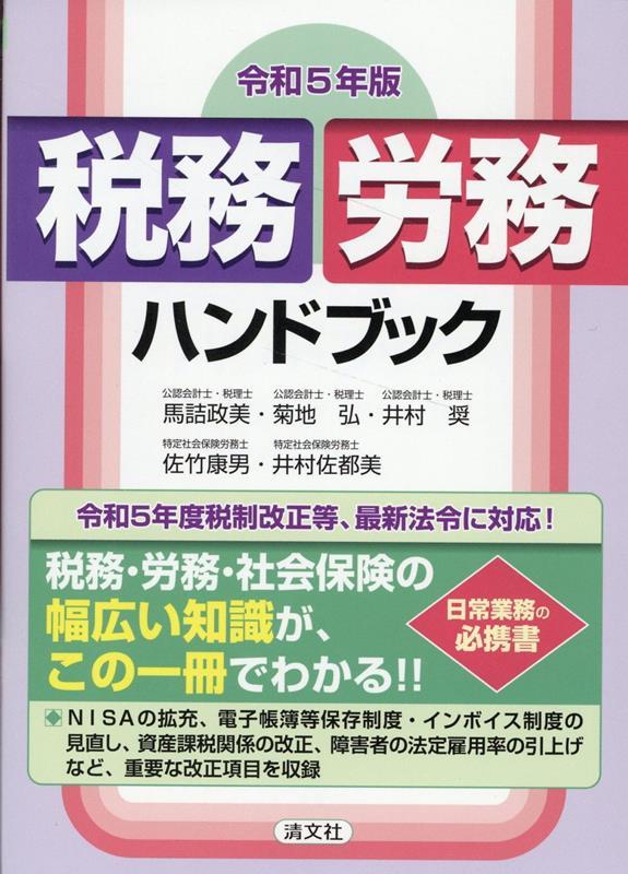 令和5年版　税務・労務ハンドブック