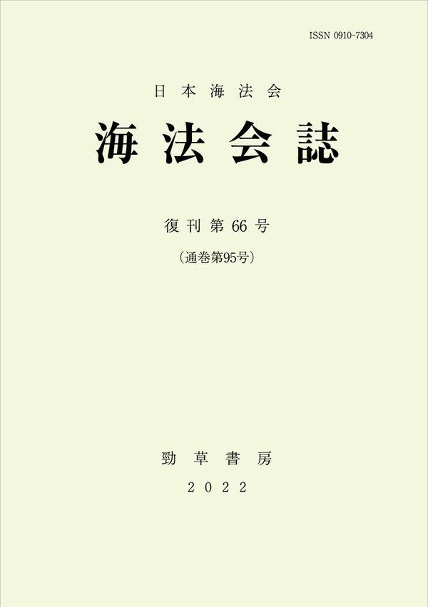 海法会誌　復刊第66号(通巻第95号)