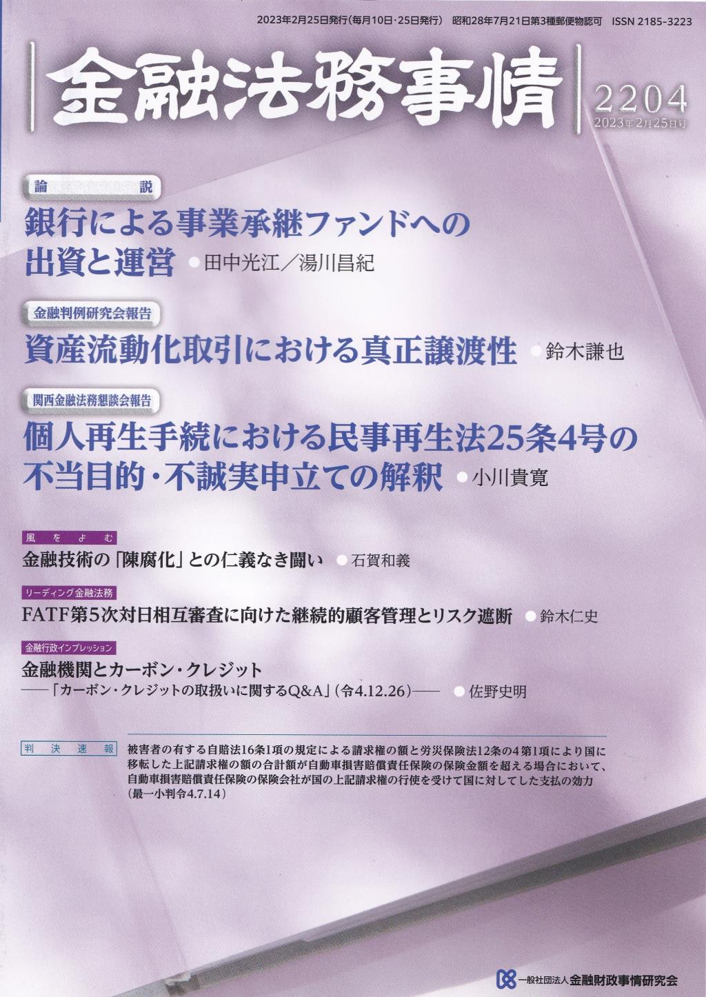 金融法務事情 No.2204 2023年2月25日号