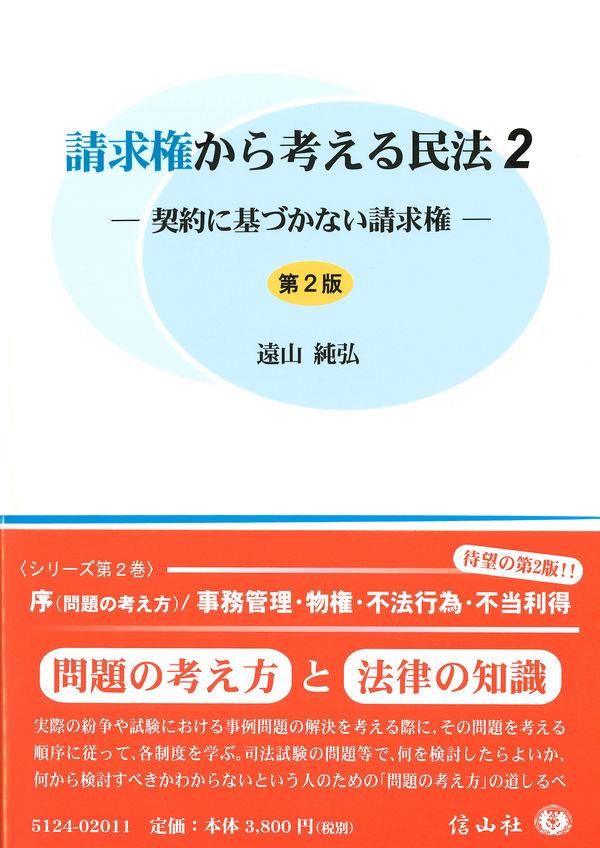 請求権から考える民法2〔第2版〕