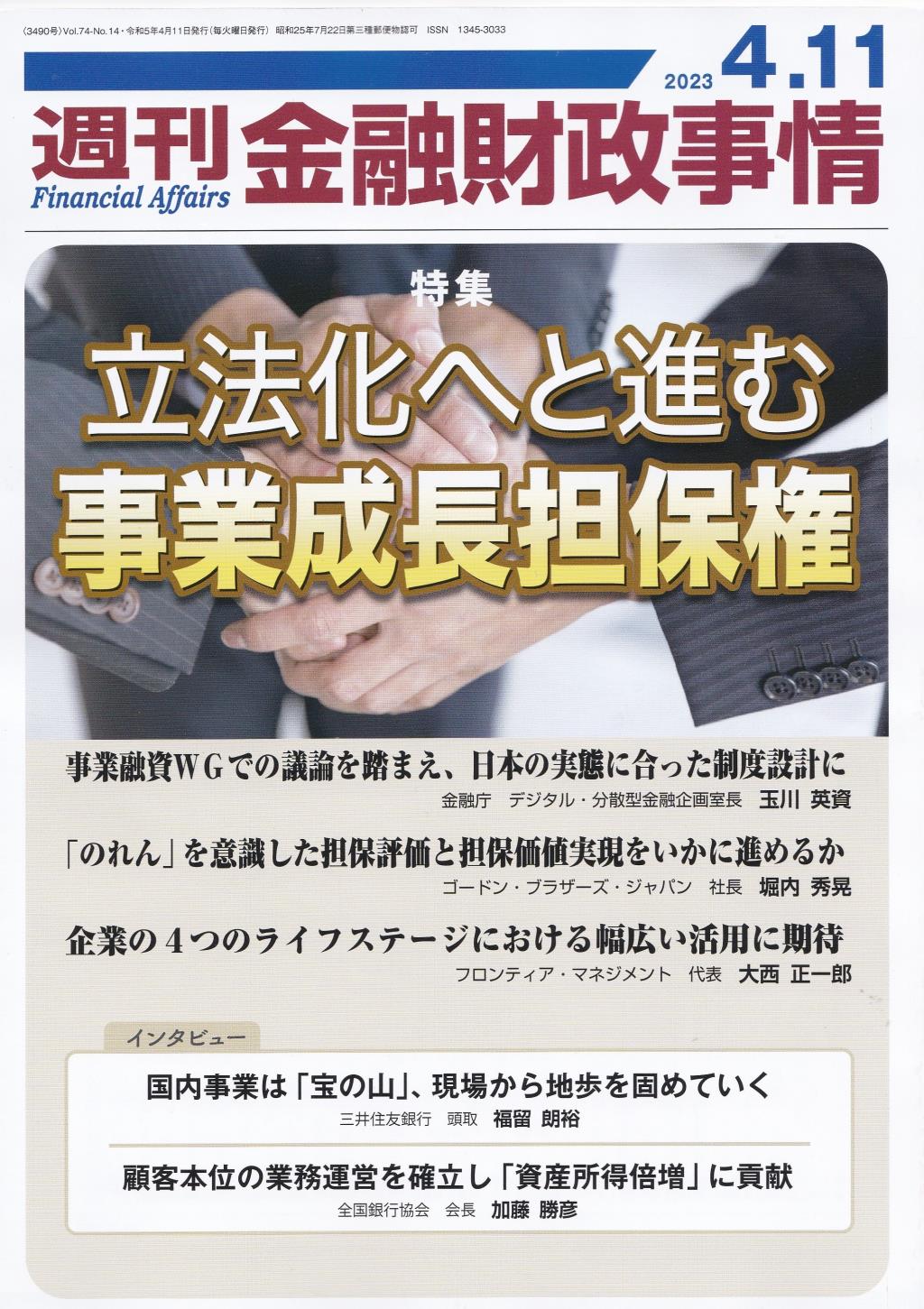 週刊金融財政事情 2023年4月11日号