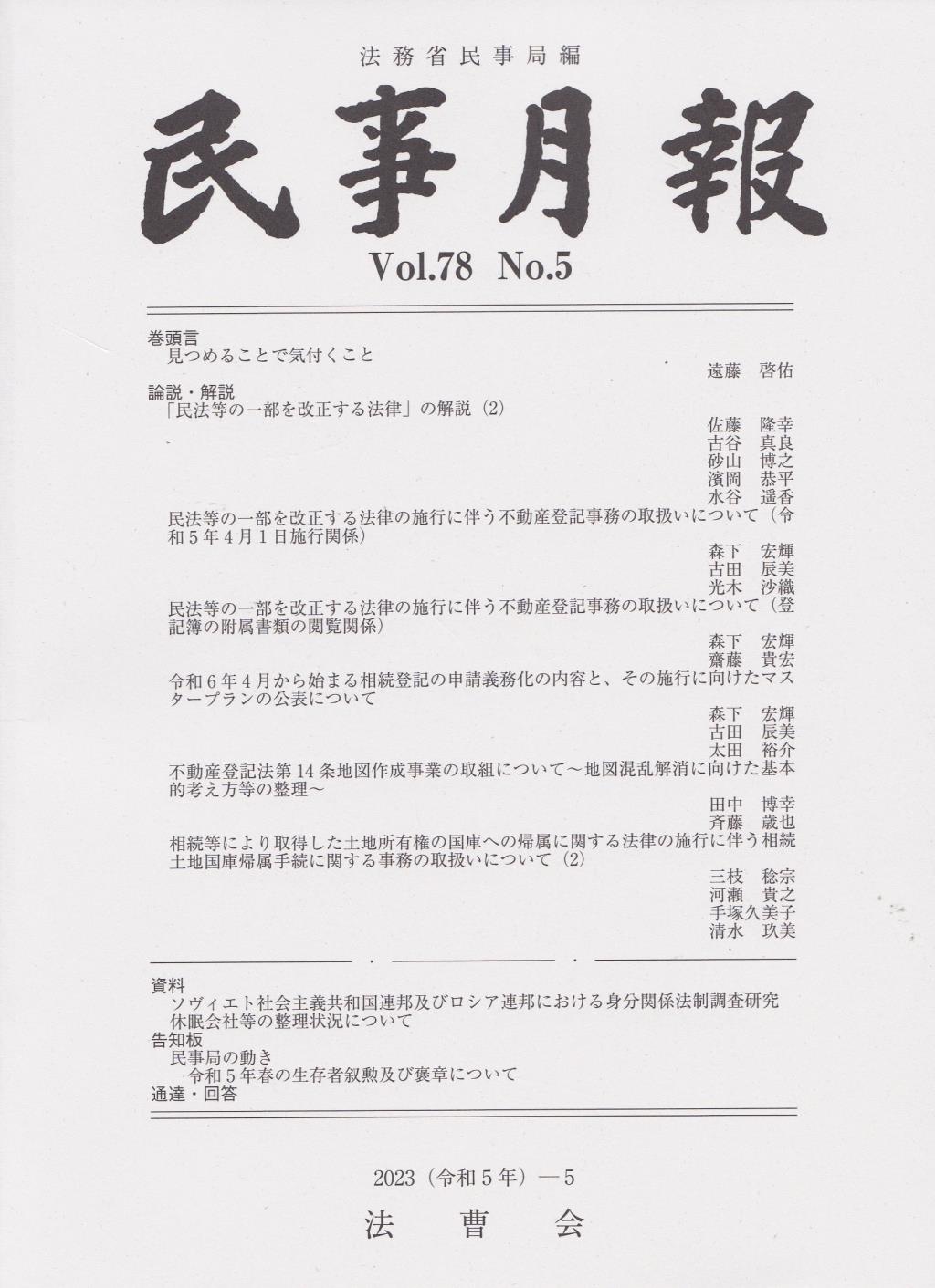 民事月報 Vol.78 No.5（2023-5） / 法務図書WEB