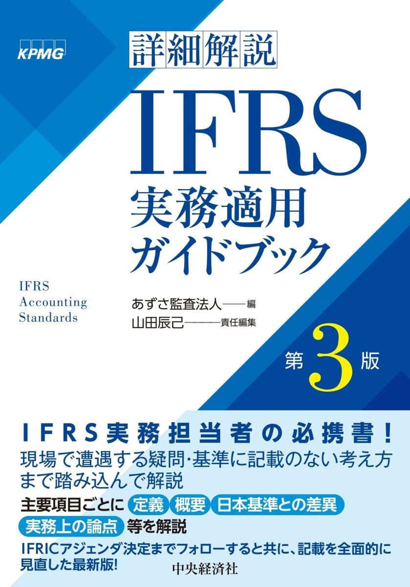 詳細解説　IFRS実務適用ガイドブック〔第3版〕