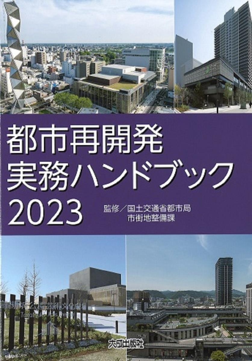 都市再開発実務ハンドブック　2023