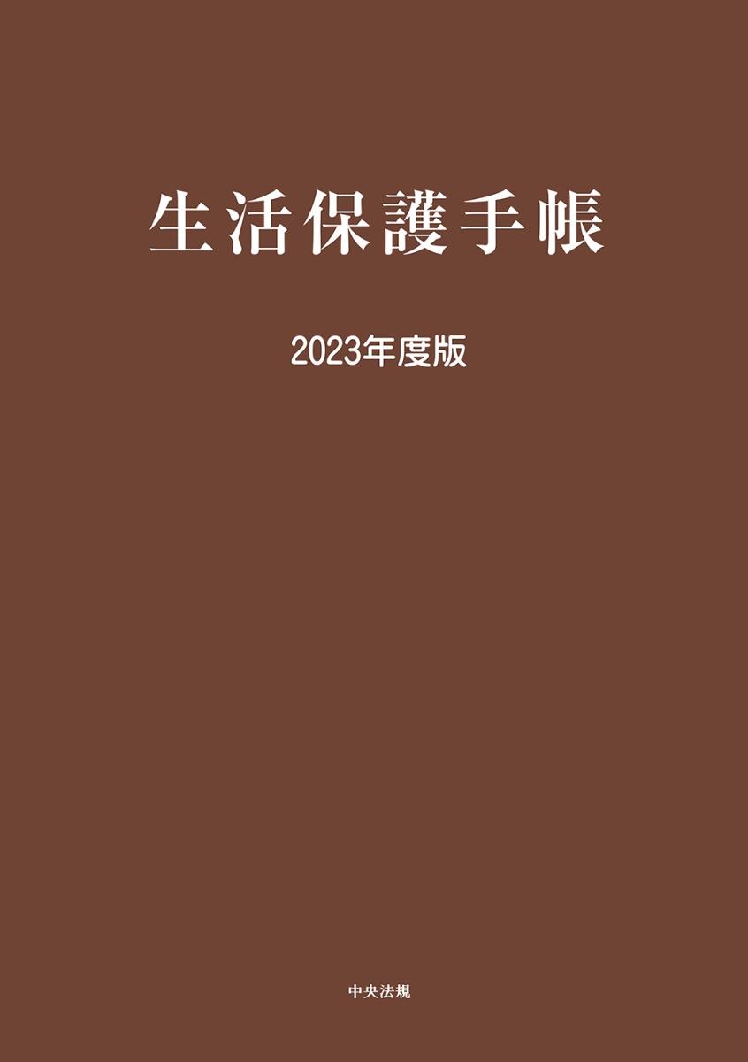 生活保護手帳　2023年度版