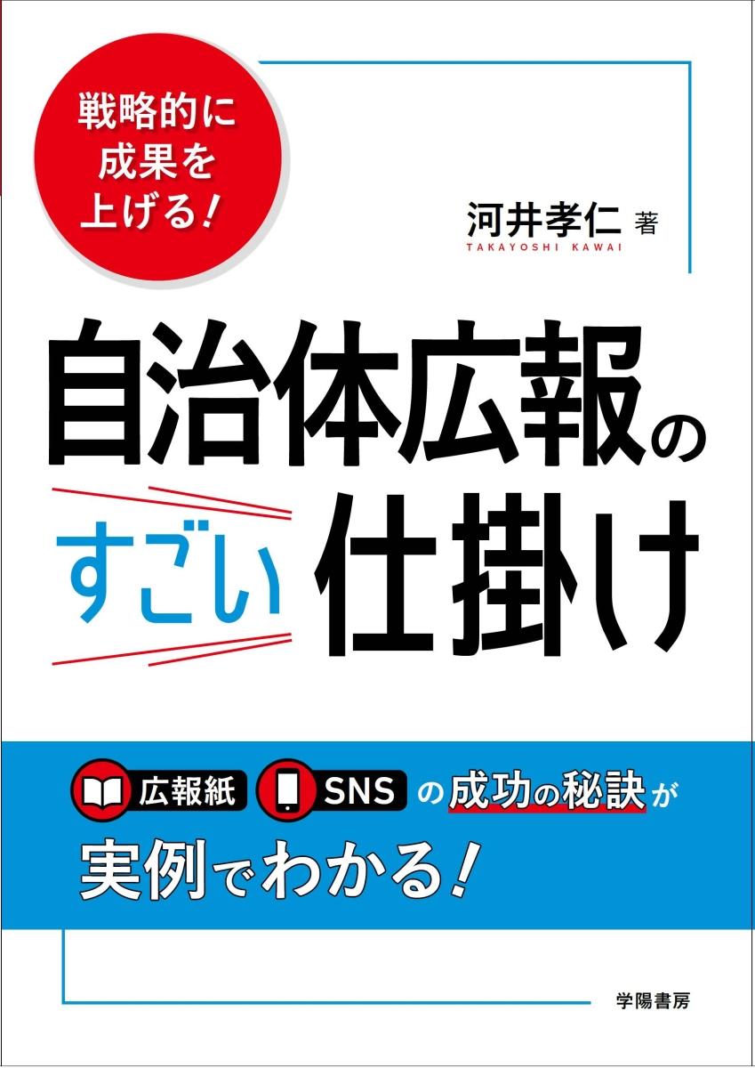 自治体広報のすごい仕掛け