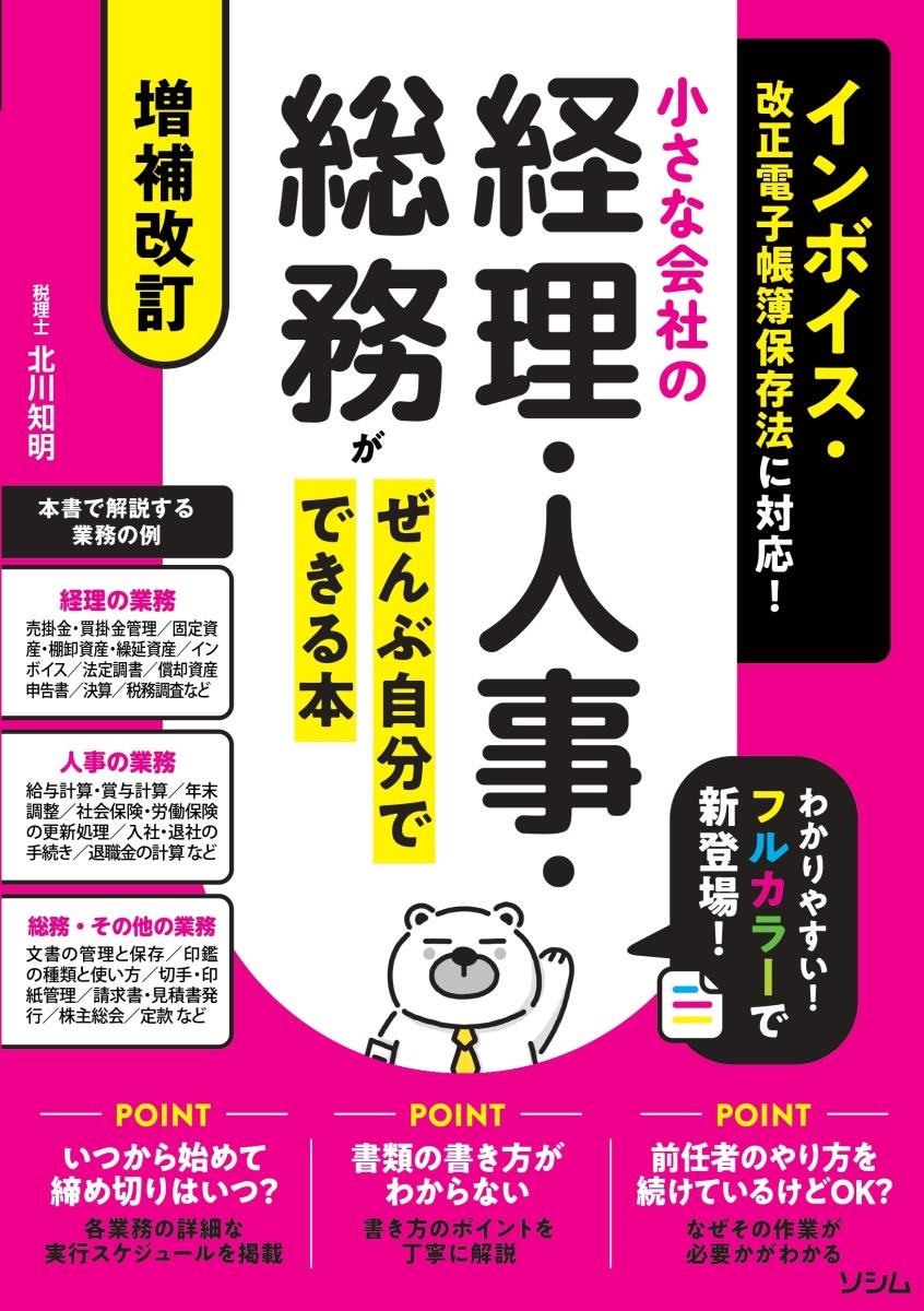 小さな会社の経理・人事・総務がぜんぶ自分でできる本〔増補改訂〕