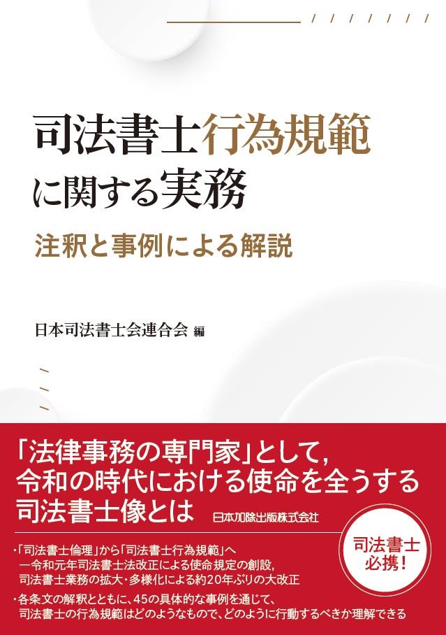 司法書士行為規範に関する実務