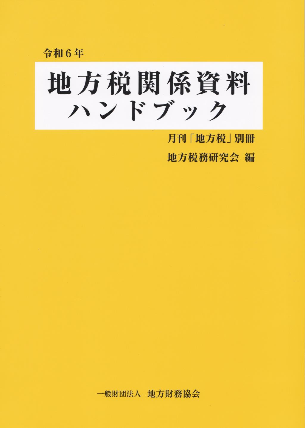 地方税関係資料ハンドブック　令和6年