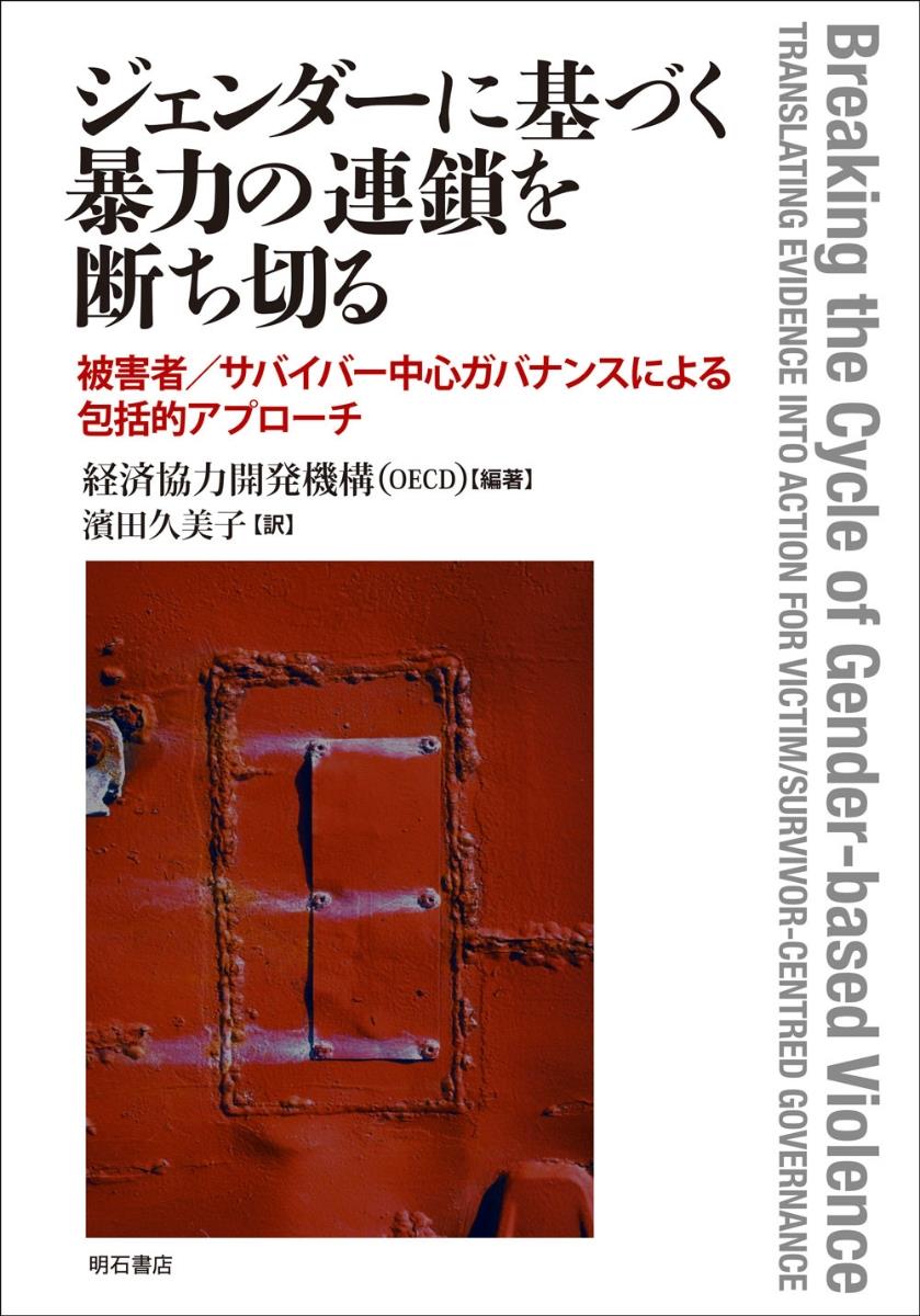 ジェンダーに基づく暴力の連鎖を断ち切る