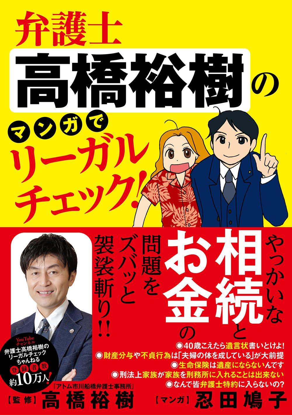 弁護士高橋裕樹のマンガでリーガルチェック
