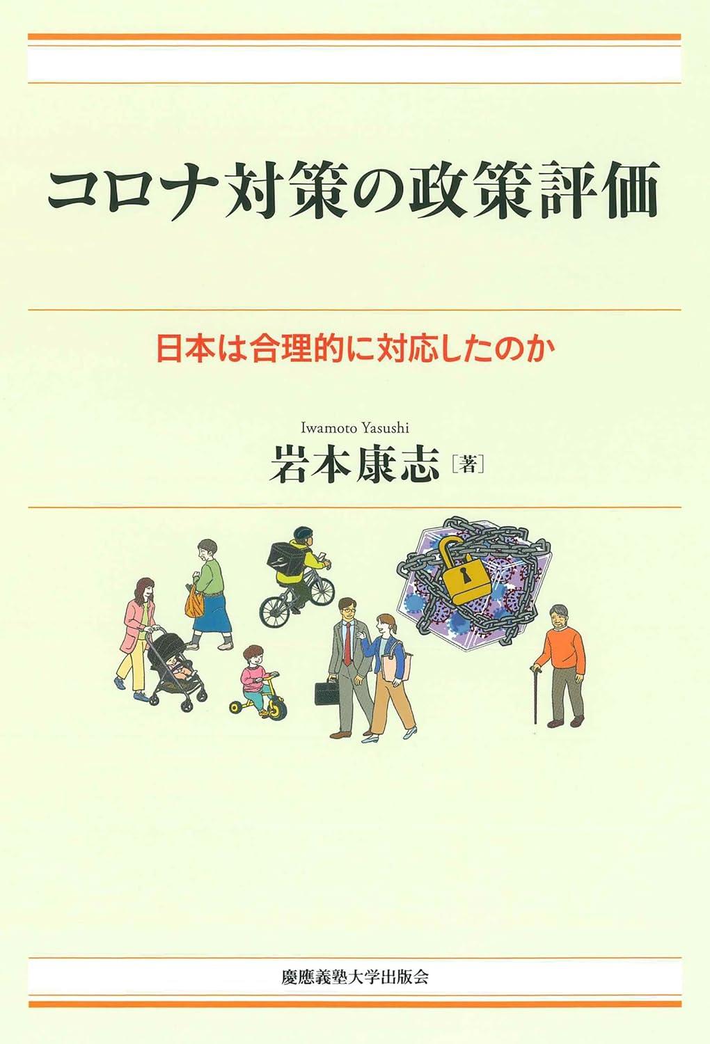 コロナ対策の政策評価