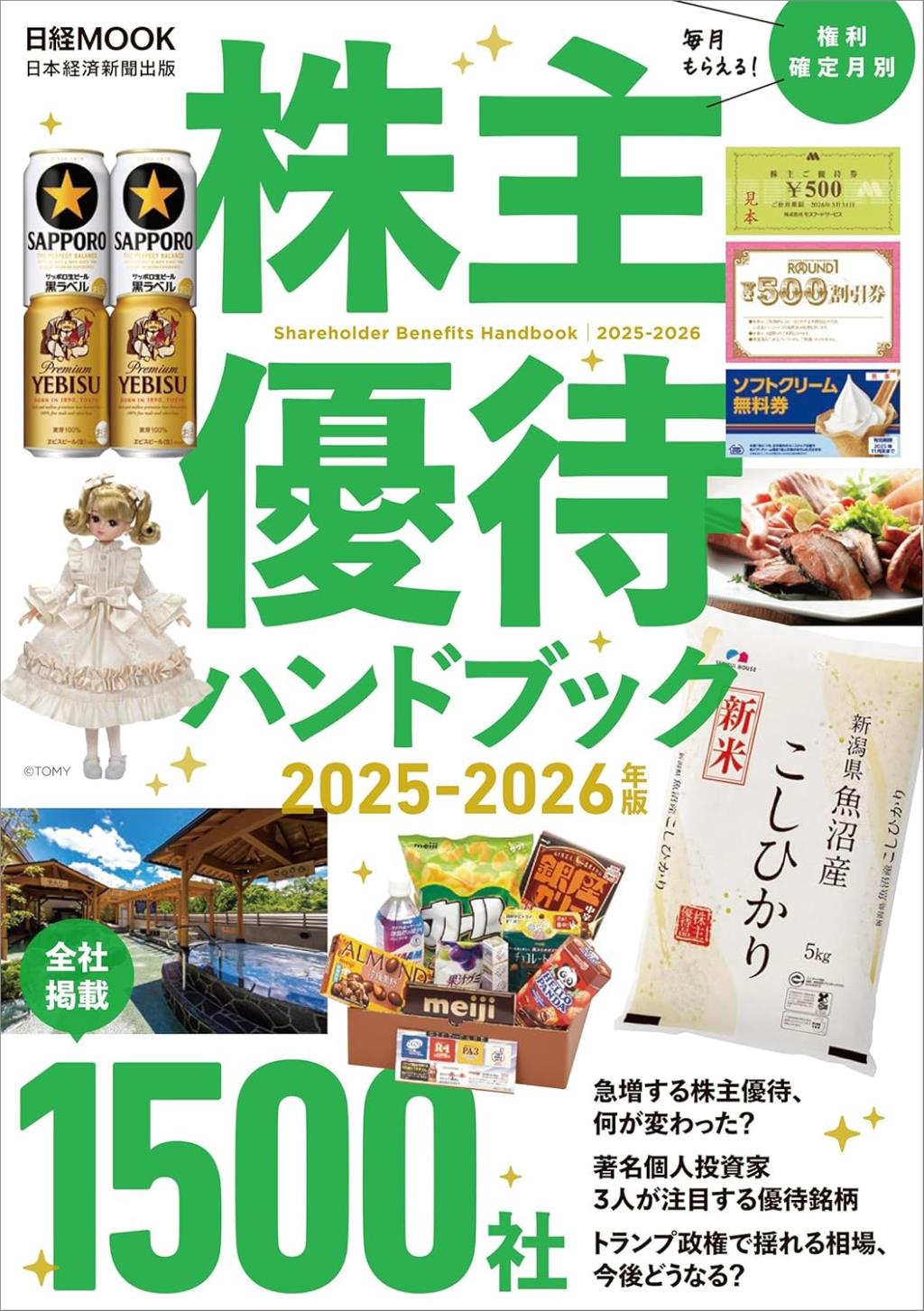 株主優待ハンドブック　2025‐2026年版