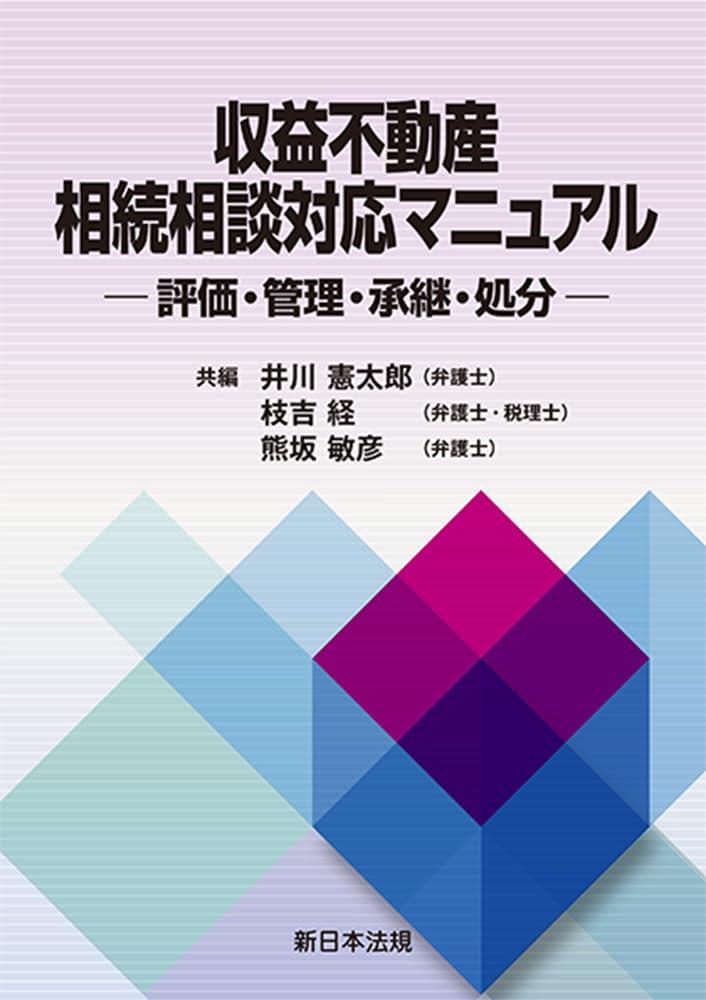 収益不動産　相続相談対応マニュアル