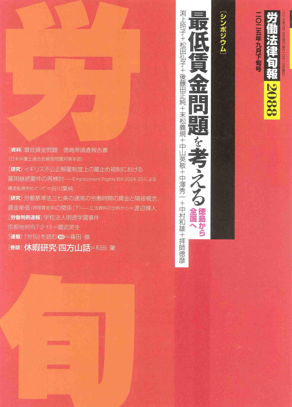 労働法律旬報　No.2088　2025年9月下旬号