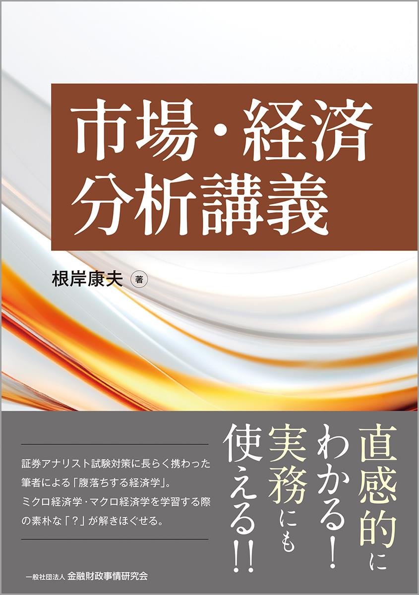 市場・経済分析講義