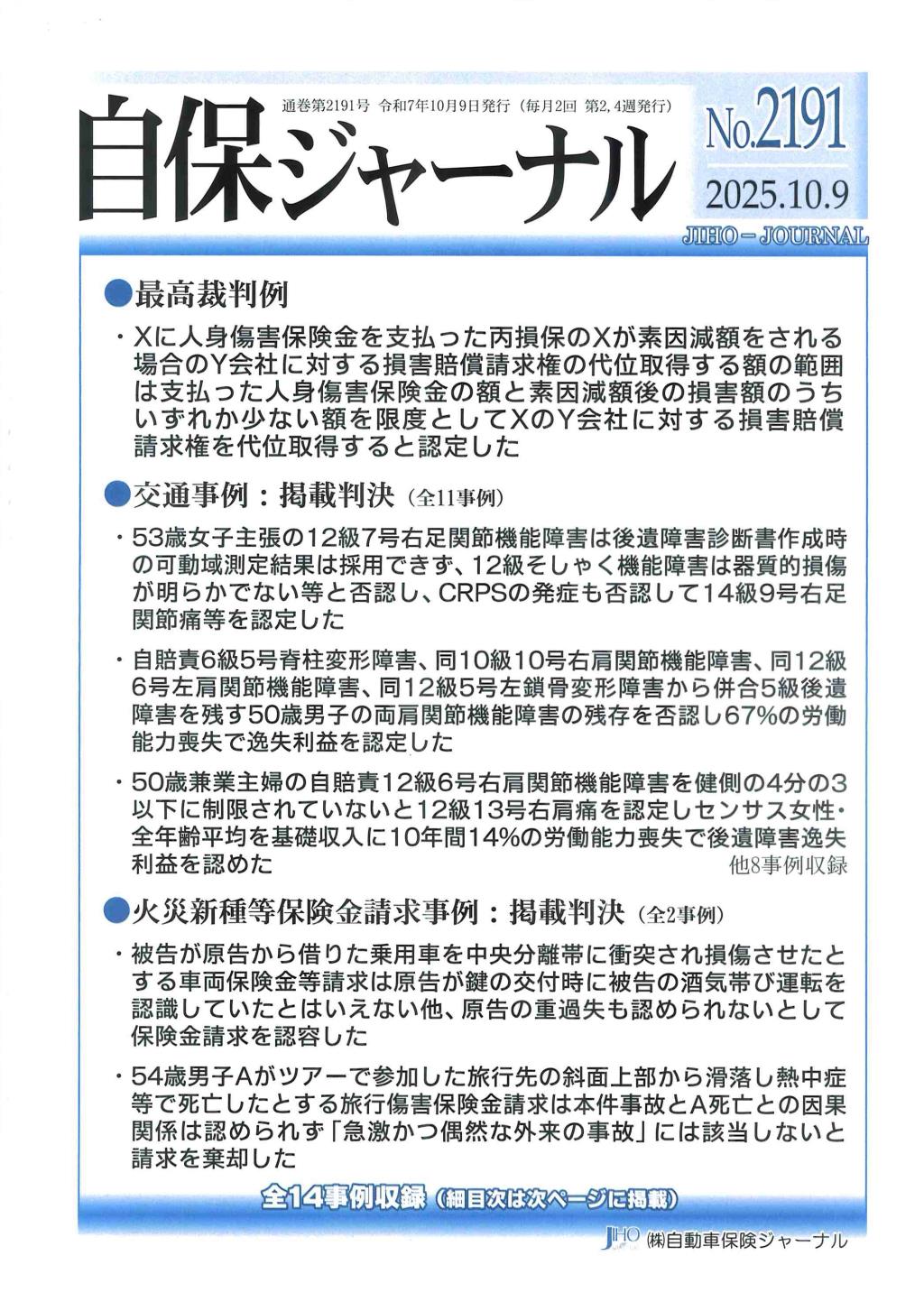 自保ジャーナル No.2191（2025.10.9）