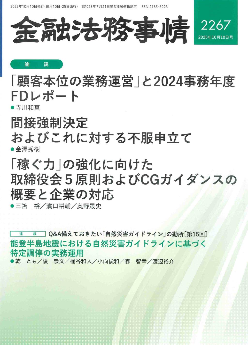 金融法務事情 No.2267 2025年10月10日号