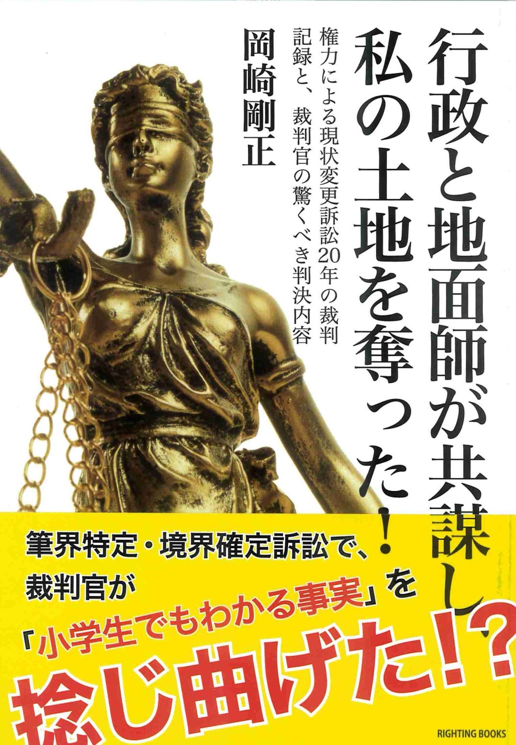 行政と地面滋賀共謀し、私の土地を奪った！