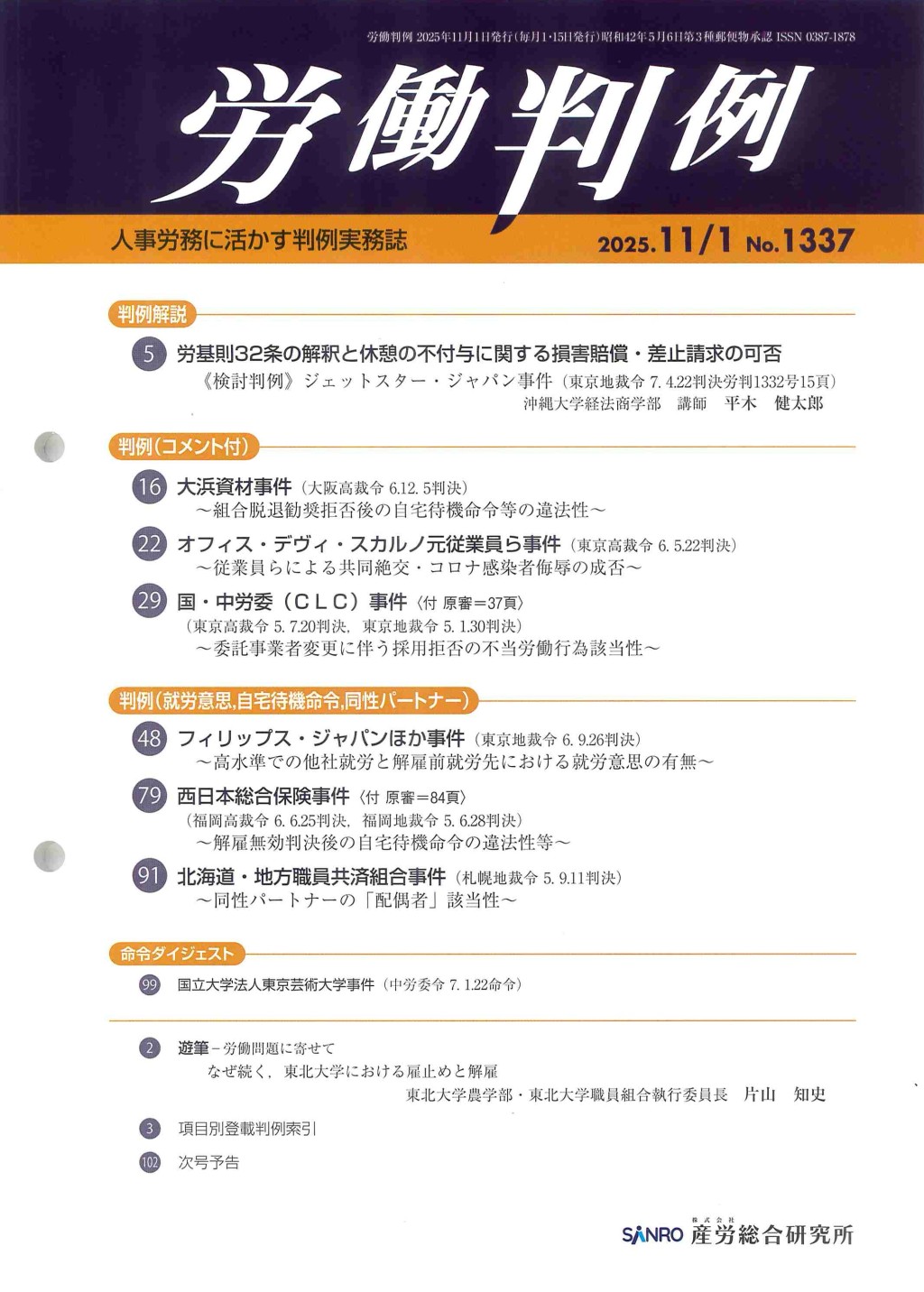 労働判例 2025年11/1号 通巻1337号
