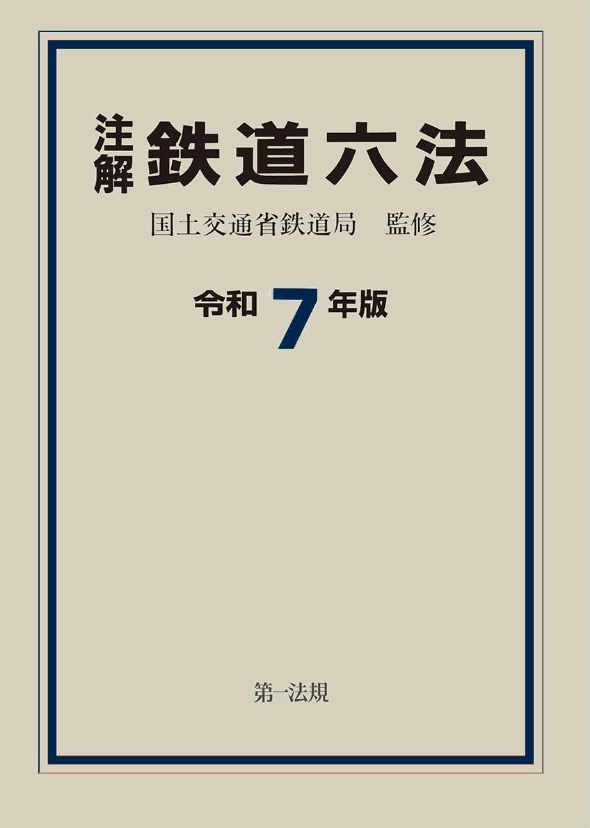 注解 鉄道六法 令和7年版