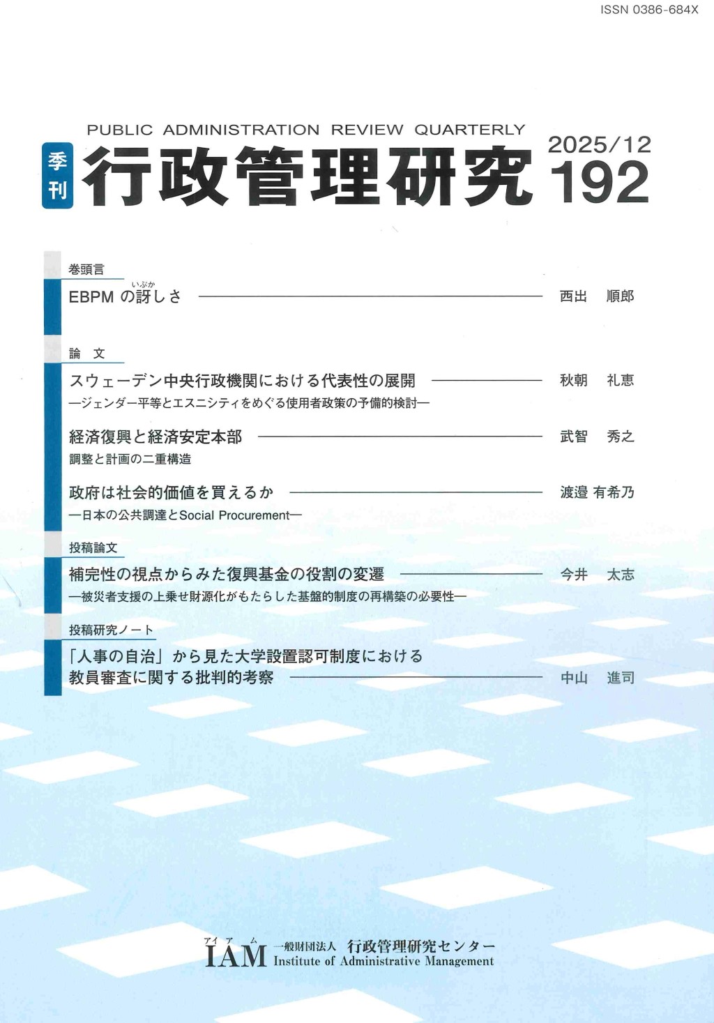季刊 行政管理研究 192 2025/12
