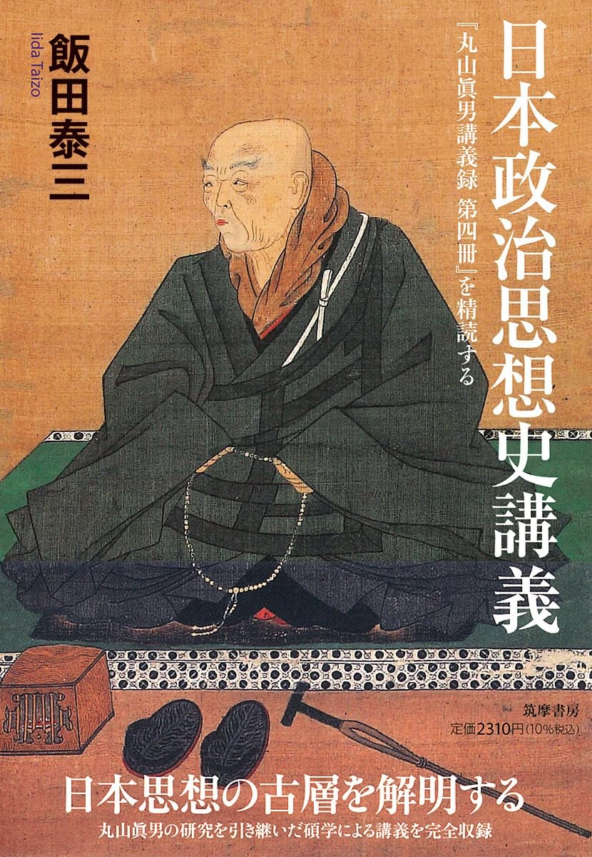 日本政治思想史講義