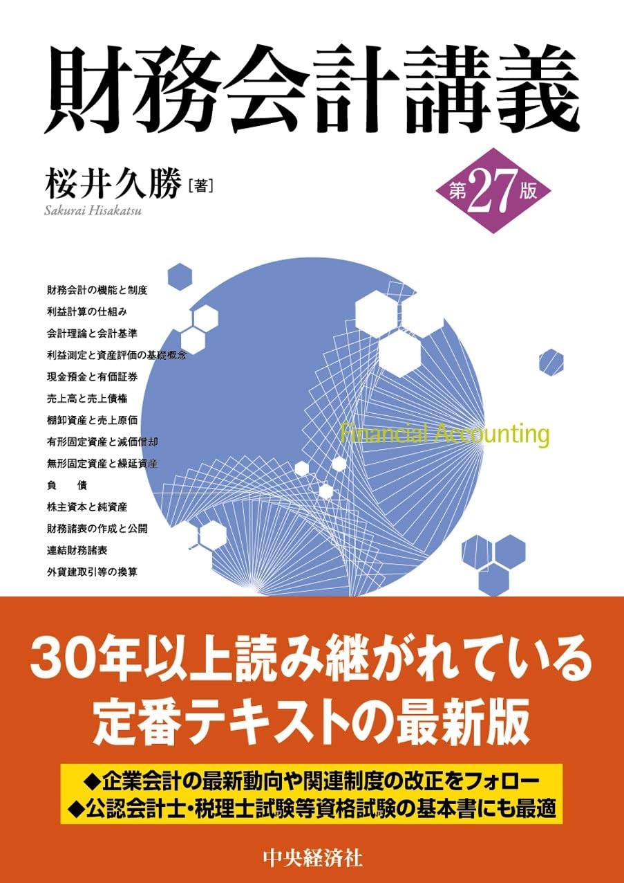 財務会計講義〔第27版〕